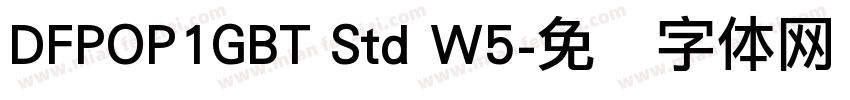 DFPOP1GBT Std W5字体转换